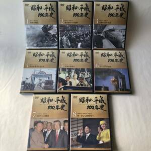 ▲ DVD 未開封 ユーキャン 昭和・平成100年史 全8巻 全巻セット/歴史 学習 325