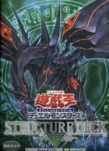 No.1678 遊戯王 ストラクチャーデッキ ドラゴンの力 未使用