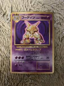 No.1706 ポケモンカード 美品 旧裏 フーディン