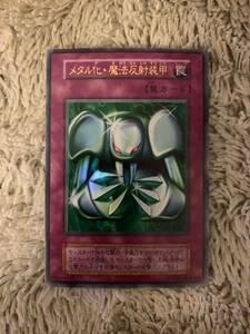 No.1815 遊戯王 美品 初期 メタル化・魔法反射装甲 ウルトラレア