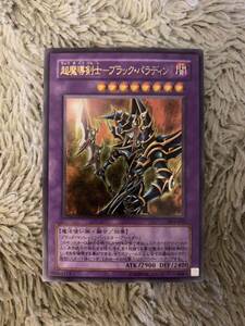 No.1843遊戯王美品超魔導剣士ーブラックパラディンレリーフ303-051