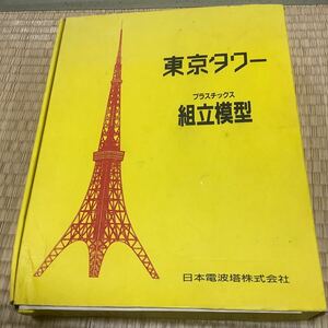 未使用・未組立 東京タワー プラスチックス 組立模型/オレンジ/プラモデル/日本電波塔株式会社