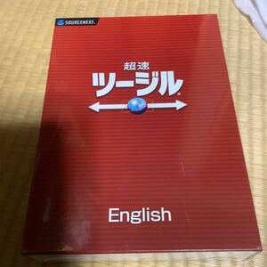 超速ツージル 未開封品