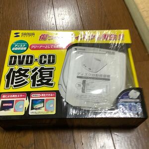 ☆未開封 サンワサプライ DVD・CD修復機 CD-RE1AT