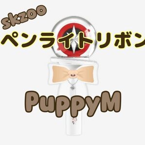 SKZOO LIGHT STICK RIBBON - 5-STAR Seoul Special PuppyM スンミン 再販なし