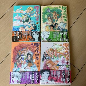 【全巻】欅姉妹の四季 1〜4巻