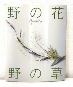 手■ 山上るい 著 野の花・野の草 布花 NUNO BANA 文化出版局