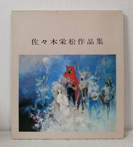 ア■ 佐々木栄松作品集 EIMATSU SASAKI 1976 限定100部