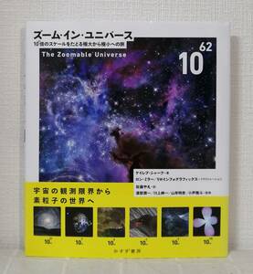 自■ ケイレブ・シャーフ ズーム・イン・ユニバース : 10[62]倍のスケールをたどる極大から極小への旅 みすず書房