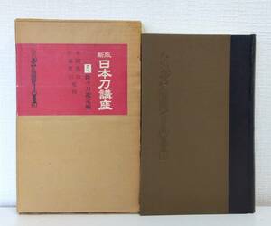 趣■ 新版日本刀講座 第5巻 新々刀鑑定編 雄山閣