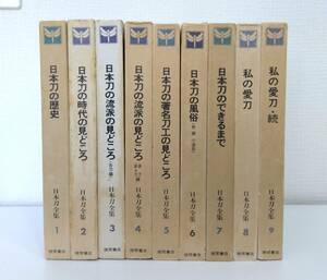 趣■ 日本刀全集 全9巻揃 全巻セット 徳間書店 刀剣 刀匠 刀鍛冶 拵鐔・小道具 古刀 新刀 新々刀