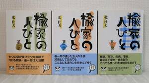 文■ 北杜夫 新潮文庫 楡家の人びと 第一部～第三部 全3巻揃 全巻セット