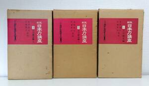 趣■ 新版日本刀講座 古刀鑑定編 上中下巻セット （第2巻・3巻・9巻） 雄山閣