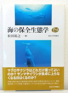 自■ 海の保全生態学 ＜Natural History＞ 松田裕之 著 東京大学出版会