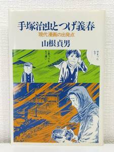 漫■ 山根貞男 手塚治虫とつげ義春 : 現代漫画の出発点 北冬書房