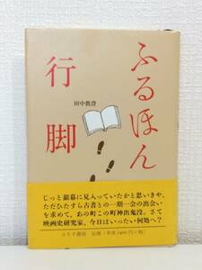 文■ 田中眞澄 著 ふるほん行脚 みすず書房 古本屋 古書店