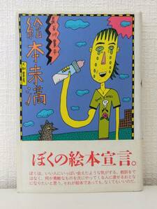 文■ 長谷川集平 絵本未満 大和書房