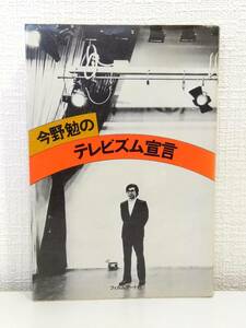 芸■ 今野勉のテレビズム宣言 フィルムアート社