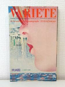 芸■ variete ヴァリエテ 映画と批評 創刊号 映画館 その変容する磁場 