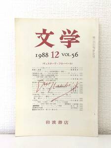 文■ 文学 1988年12月 VOL.56 ギュスターヴ・フローベール 岩波書店