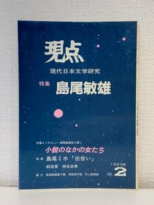 文■ 現点 2号 1983年秋 特集 島尾敏雄 小説のなかの女たち 「現点」の会