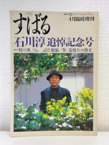 文■ すばる 臨時増刊 石川淳追悼記念号 集英社 1988年