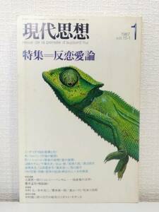 人■ 現代思想 1987年1月 反恋愛論 青土社