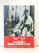 芸■ 石井輝男映画魂 ワイズ 石井輝男, 福間健二 著_画像1