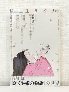 芸■ ユリイカ 詩と批評 2013年12月 特集 高畑勲『かぐや姫の物語』の世界 ＜ユリイカ＞ 青土社