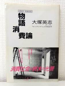 人■ 大塚英志 物語消費論 : 「ビックリマン」の神話学 ＜ノマド叢書＞ 新曜社