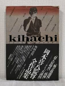 芸■ Kihachi フォービートのアルチザン 岡本喜八全作品集 東宝出版事業室