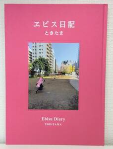 写■ ときたまTOKITAMA ヱビス日記 EBISU DIARY