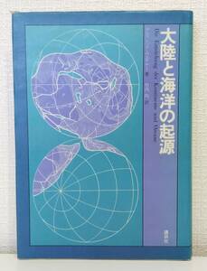 自■ 大陸と海洋の起源 アルフレッド・ウェゲナー 著 ; 竹内均 訳 講談社