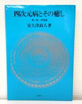 自■ 四次元病とその癒し 第1巻 (原理編) 安久津政人 著 旺史社_画像1