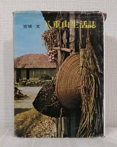 人■ 八重山生活誌 宮城文 1972年 沖縄 郷土史