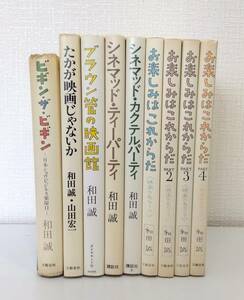 芸■ 和田誠の映画関連本 9冊セットで お楽しみはこれからだ シネマッド・ティーパーティ カクテルパーティ ブラウン管の映画術ほか