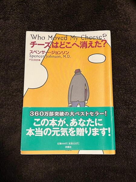 チーズはどこへ消えた？ スペンサー・ジョンソン／著　門田美鈴／訳