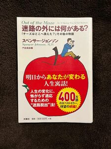 迷路の外には何がある？　『チーズはどこへ消えた？』その後の物語 スペンサー・ジョンソン／著　門田美鈴／訳