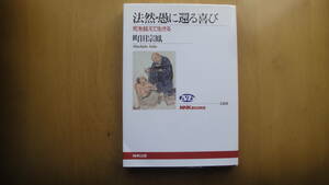 法然・愚に還る喜び　死を超えて生きる