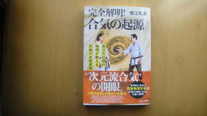 完全解明!合気の起源　高次元空間の物理が教える究極の武術原理