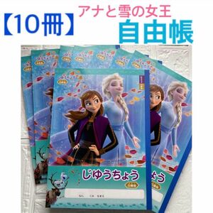 【10冊】自由帳　アナと雪の女王