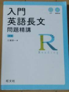 旺文社【入門　英語長文　問題精構】3訂版　三浦淳一著