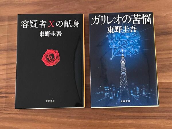 容疑者Xの献身&ガリレオの苦悩　本　2点セット　東野圭吾 著