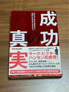 成功の真実　ロッキーリャン　著　中古品