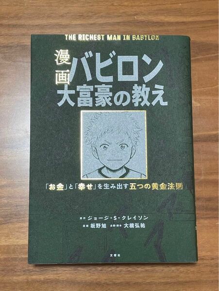 バビロン大富豪の教え　本　中古品