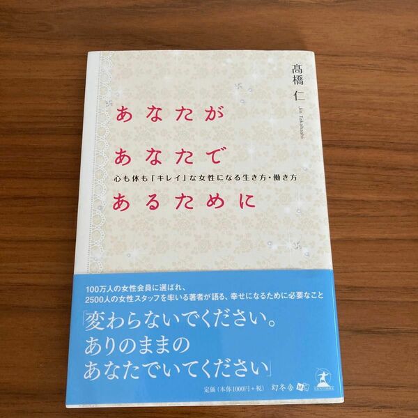  あなたがあなたであるために　心も体も「キレイ」な女性になる生き方・働き方 高橋仁／著