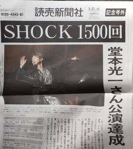 Endless　SHOCK　読売新聞社1500回公演記念号外2017年3月31日 KinKi Kids堂本光一　帝国劇場