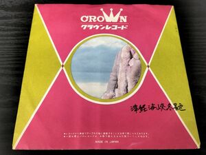 1円 レコード EP 石川さゆり 津軽海峡冬景色 野の花のように 阿久悠 三木たかし 昭和 レトロ 流行歌 演歌 歌謡 紅白 希少 クラウン