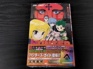 1円 漫画 HUNTER×HUNTER ハンターハンター 9巻 未開封 冨樫義博 集英社 ジャンプ コミック 少年 青年 ファンタジー バトル アクション