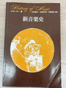 新音楽史 History of Music 音楽 教本 H.M.ミラー 歴史 文学 芸術 本 書籍 東海大学出版会